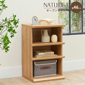 【ポイント5倍】《S-ing》ナチュリカ オープンラック 幅46cm 高さ72cm 3段 シェルフ 本棚 ディスプレイラック 飾り棚 コレクション収納 リビング 可動棚 配線穴付き 背面化粧仕上げ 木製 カント