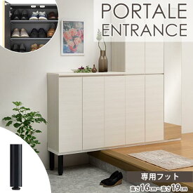 【日本製/お客様組立】【受注生産タイプ】【動画配信中】《S-ing/S》ポルターレエントランス シューズボックス 専用フット 16cm〜19cm 下駄箱 靴箱 シューズラック 脚 pre-em-c_160-190 PORTALE ENTRANCE