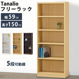 《S-ing》タナリオ 収納棚 幅590×奥行290×高さ1500mm オープンラック マルチラック シェルフ 壁面収納 本棚 リビング 移動棚 巾木よけ 木製 日本製 国産 低ホルムアルデヒド シンプル ホワイト ナチュラル ブラウン tnl-1559