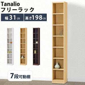 《S-ing》タナリオ 収納棚 幅310×奥行290×高さ1980mm オープンラック マルチラック シェルフ 壁面収納 本棚 リビング スリム 薄型 移動棚 巾木よけ 木製 日本製 国産 低ホルムアルデヒド シンプ