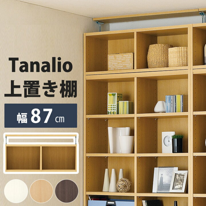 楽天市場】《S-ing/S》 タナリオ 別注 オーダー 上置き棚 幅870×奥行 