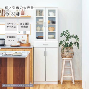 【ポイント10倍】《S-ing》ベアルモ 食器棚 幅57cm 高さ181cm キッチン収納 食器収納 キッチンキャビネット 水屋 棚 移動棚 大容量 ガラス扉 引き出し 地震対策 シンプル ホワイト 白 brm-1855dgh