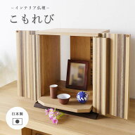 【ポイント10倍】＼完成品／《S-ing》こもれび 仏壇 ミニ仏壇 小型 コンパクト 扉式 ドア付き リビング …
