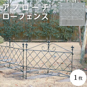 \単品販売/《SMST》アプローチローフェンス 人気 フェンス アイアン ガーデンフェンス ガーデニング 枠 柵 仕切り 目隠し 境目 クラシカル アンティーク ベランダ つる バラ 園芸 屋外 AF008