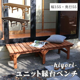 【ポイント10倍】[中型]《SMST》ユニット縁台ベンチ hiyori（ひより） 155×55 ウッドデッキ 簡単組立 縁側 DIY 木製 庭 ベランダ マンション ガーデン 屋外 ライトブラウン ダークブラウン アウトドアリビング 【沖縄・離島配送不可】【A:北海道 別途】