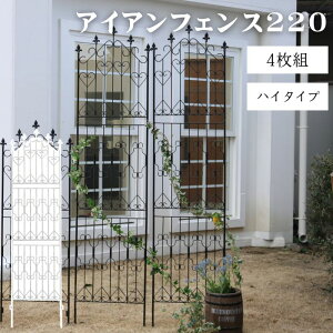 【ポイント10倍】《SMST》アイアンフェンス220 ハイタイプ 4枚組 フェンス アイアン ガーデンフェンス ガーデニング 枠 柵 仕切り 目隠し 境目 アンティーク トレリス つる バラ 園芸 ラティス