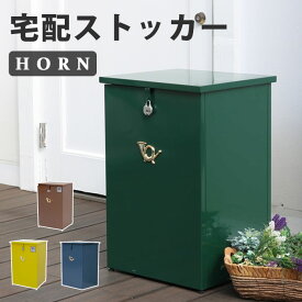 【ポイント10倍】《SMST/LF》「horn」シリーズ 宅配ストッカー 一戸建て用 鍵付き 宅配BOX 宅配ポスト 宅配ボックス 不在時荷受け 印鑑ケース付き 完成品 据え置き型 大容量 DSTK420 【北海道・沖縄・離島配送不可】