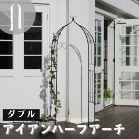 【ポイント10倍】《SMST》アイアンハーフアーチ （ダブル） アイアンアーチ 門 鉄製 ハート 花 フェンス ガーデンアーチ おしゃれ 小型 ガーデニング 屋外 ツタ 蔦 エントランス エクステリア ハーフ 園芸支柱 IA-HF004 【沖縄・離島配送不可】【A:北海道 別途】[中型]
