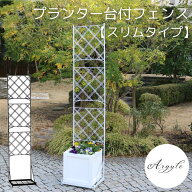 【ポイント10倍】《SMST》プランター台付き フェンス スリムタイプ アイアン ガーデンフェンス ガーデニ…