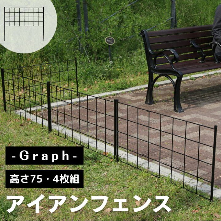 楽天市場】【ポイント10倍】《SMST》アイアンフェンス 高さ75 グラフ 4 