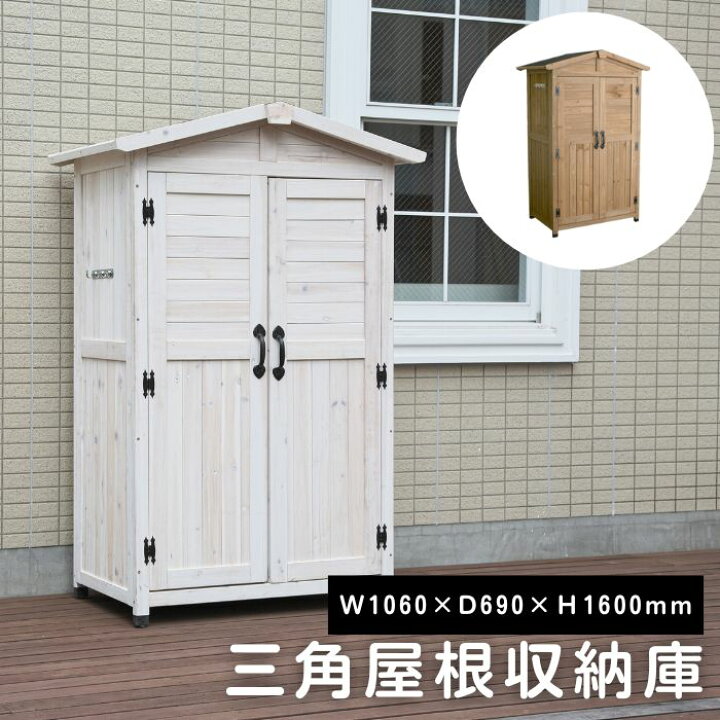 楽天市場】【ポイント10倍】《SMST》三角屋根 収納庫 幅106 奥行69 高 