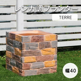 【ポイント10倍】[中型]《SMST》レンガ調プランター　terre（テール） 容量40L　幅40.5×奥行40.5cm 四角　人気 花壇 植木鉢 ガーデニング 水抜き穴 屋外 野菜 園芸 家庭菜園 レトロ ベランダ 庭 おしゃれ シンプル　ter-pl400 【沖縄・離島配送不可】【A:北海道 別途】