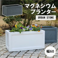 【ポイント10倍】《SMST》マグネシウムプランター "URBAN STONE"(アーバンストーン) 幅60cm 鉢 鉢カバー …