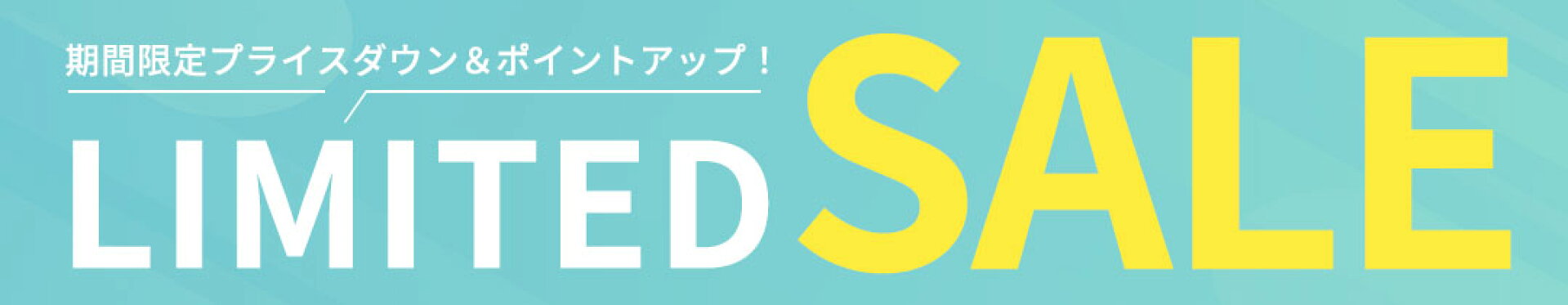 期間限定セール