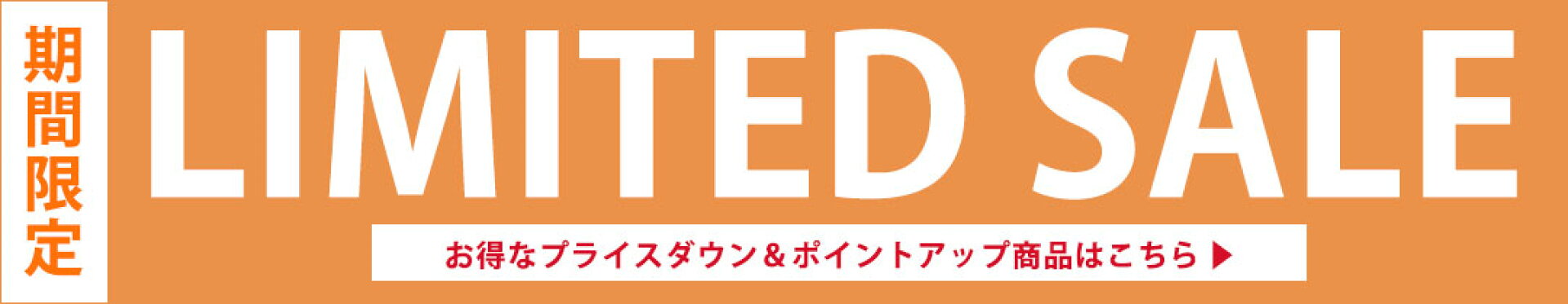 期間限定セール