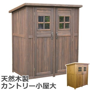 【ポイント10倍】《SMST》カントリー小屋(大サイズ)【送料無料 物置 倉庫 収納庫 天然木 木製 庭 物入れ おしゃれ 大型 北欧 ナチュラル ガーデニング キャンプ スポーツ 屋外 家具 ライトブラウン ダークブラウン】 dns-0177