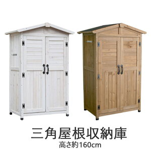 【ポイント10倍】【組立式家具】《SMST》三角屋根収納庫 倉庫ガーデニング 天然木 木目 北欧 木製 人気 おしゃれ おすすめ モダン シンプル ナチュラル 西海岸 リビング カントリー レトロ アンティーク 屋外 白 家具 kgrs1600
