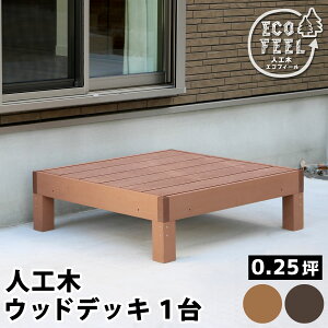 ウッドデッキ キット 樹脂の人気商品 通販 価格比較 価格 Com ウッドデッキ キット 樹脂の人気商品 通販 価格比較 価格 Com