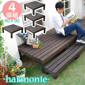 【ポイント10倍】\4台セット/《SMST》アルモニー ユニットウッドデッキ 90×90 4個組 木製 ウッドデッキ デッキ縁台 縁台 ガーデンベンチ デッキ ガーデンデッキ ガーデニング 庭 ベランダ 屋