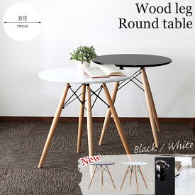 《スタンザ》Wood leg round teble シェル ウッドレッグラウンドテーブル 直径70cm 丸型テーブル 円卓 ホワイト ブラック カフェテーブル シンプル 1504-na-wh 1504-na-bk sh81121 【沖縄・離島配送不可】