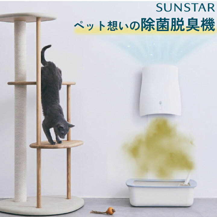 楽天市場】《サンスター》ペット想いの 除菌脱臭機 クワイスエアー 