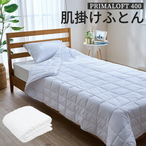 【ポイント10倍】《TAG》プリマロフト400 肌掛けふとん シングル 洗える 人工羽毛 本掛け布団 掛けふとん 掛け布団 ふとん 布団 羽毛布団 あったか 暖かい 軽い やわらか ふわふわ 吸湿性 放湿