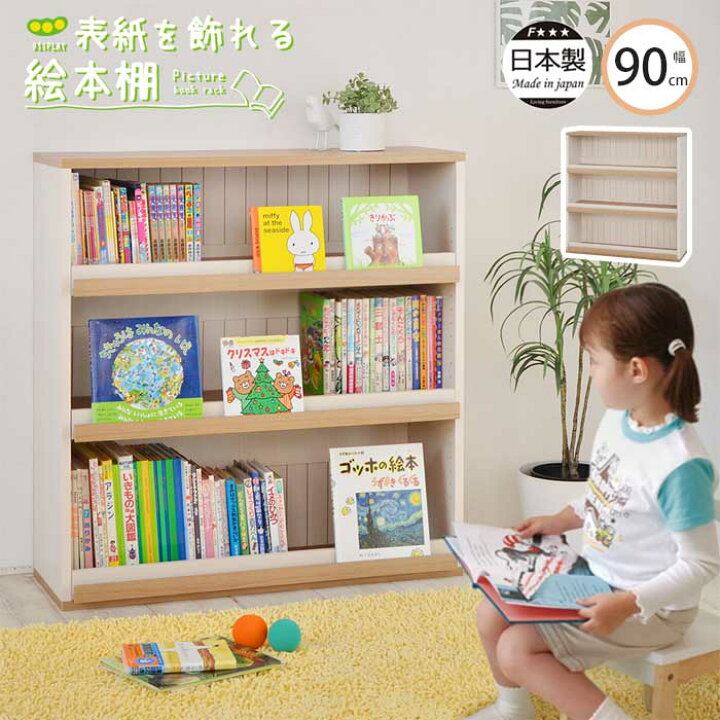 楽天市場 沖縄 離島配送不可 タカシン ディスプレイ出来る絵本棚 ホワイト 幅90cm 本棚 絵本 オープンラック 収納棚 リビング収納 木製 収納家具 本収納 コミック Cd Dvd収納 スリム ナチュラル シンプル 北欧 日本製 Cr 9090ds E住まいるスタイル