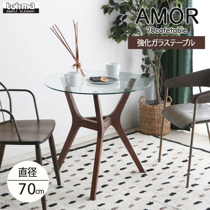楽天市場】《TOHMA/東馬》アモール70 カフェテーブル 直径70 円形 丸型 