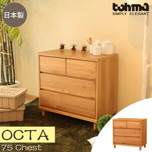《TOHMA/東馬》ハウタ 75チェスト 幅75.9cm 収納棚 木製 オーク材使用 ナチュラル シンプル チェスト チェスと 衣類収納 北欧風 OCTA オクタ octa-75c 【沖縄・離島配送不可】【A:北海道 別途】