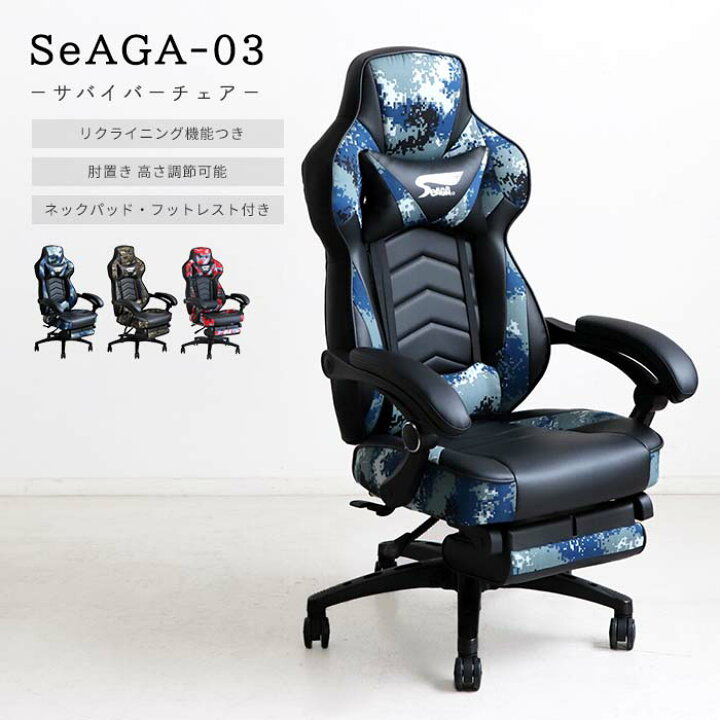 楽天市場】【沖縄・離島配送不可】【A:北海道 別途】《TOHMA/東馬》SeAGA-03 サバイバーオフィスチェア esports 快適なプレイ環境 リクライニング機能 ゲーム 動画編集 PC ブルー グリーン レッド 青 緑 赤 在宅ワーク パフォーマンス向上 seaga-03 : e住まいるスタイル