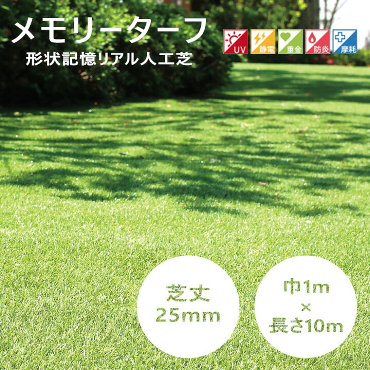 楽天市場】《ユニオンビズ》メモリーターフ 芝丈25mm 人工芝 芝 