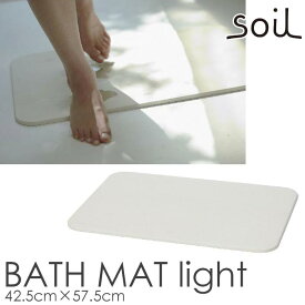 【ポイント20倍】《soil/Y》ソイル BATH MAT light バスマット ライト 42.5×57.5cm 風呂 洗面所 珪藻土 吸水性の高い自然素材 一人暮らし プレゼント 雑貨 人気 B246 【北海道・沖縄・離島配送不可】