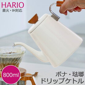 《HARIO/Y》215373 ハリオ ボナ・琺瑯ドリップケトル珈琲　コーヒーポット ステンレス コンパクト 省スペース 一人暮らし キッチン家電 BDK-80-W 【北海道・沖縄・離島配送不可】