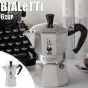 《BIALETTI/Y》ビアレッティ モカエクスプレス 6CUP エスプレッソメーカー コーヒーメーカー 直火式 6杯用 bex-6 【北海道・沖縄・離島配送不可】