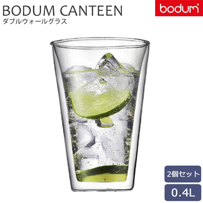 BODUM ボダム CANTEEN キャンティーン ダブルウォール グラス 400ml 2
