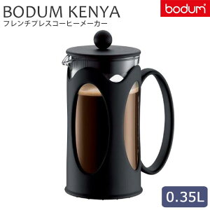 �_���K�A���i�^�sbodum/Y�tBODUM KENYA �{�_�� �P�j�� �t�����`�v���X�R�[�q�[���[�J�[ 0.35L �y�[�p�[�t�B���^�[�s�v���� �X�e�����X�t�B���^�[ �R�[�q�[�I�C�� �J�t�F �ȒP �������� ���� ���H 