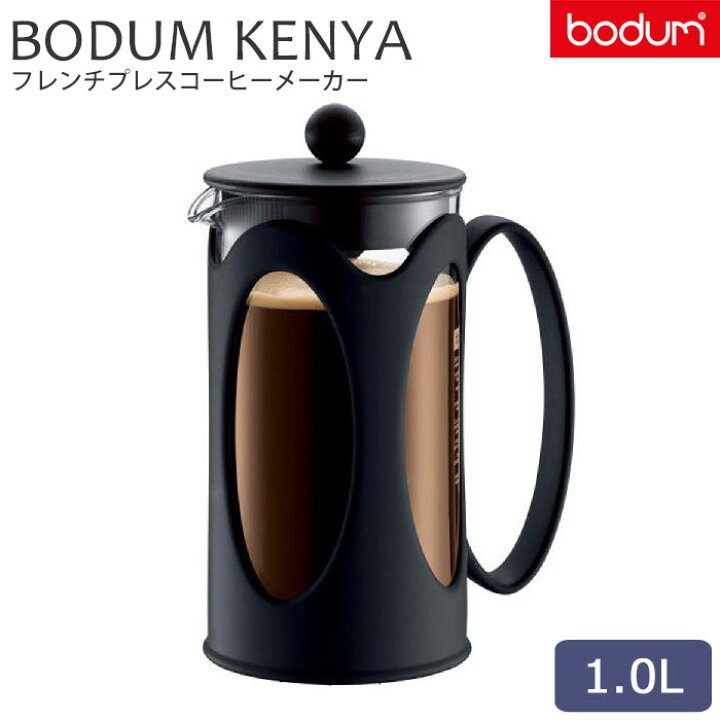 楽天市場】＼正規輸入品／《bodum/Y》BODUM KENYA ボダム ケニヤ 