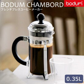 ＼正規輸入品／《bodum/Y》BODUM CHAMBORD ボダム シャンボール　フレンチプレスコーヒーメーカー 0.35Lペーパーフィルター不要　ステンレスフィルター　珈琲 コーヒーオイル カフェ 簡単 美味しい 調理　朝食 おいしい 1923-16 【北海道・沖縄・離島配送不可】