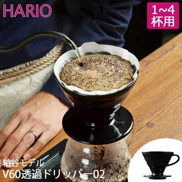 楽天市場】《HARIO/Y》215279 ハリオ V60透過ドリッパー02・粕谷モデル 