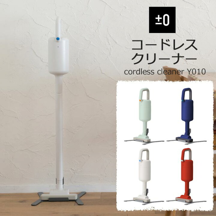 楽天市場 ポイント10倍 0 Y プラスマイナスゼロ コードレスクリーナーｙ010 ハンディクリーナー 充電式 リチウムイオン 掃除機 シンプル Xjc Y010 E住まいるスタイル