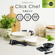 【ポイント10倍】＼5点セット／《GREEN PAN》グリーンパン クリックシェフ フライパン 20cm 26cm エッグ…