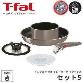 《T-fal》ティファール インジニオ・ネオ グレーオーク・インテンス セット5 フライパン ソースパン ガラスぶた シールリッド 取っ手がとれる ワンタッチ こびりつきにくい コンパクト 収納 オーブン 食洗機対応 ヒーター対応 ガス火対応 チタン エナメル l64090