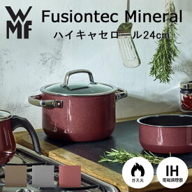 【ポイント10倍】《WMF》フュージョンテック ミネラル ハイキャセロール 24cm 4～5人分 鍋 両手鍋 ガラス蓋 フチ加工 食器洗浄機対応 食洗機対応 IH対応 ガス火対応 ヒーター対応 遠赤外線 無水調理 頑丈 軽量 セラミック 天然鉱石 w0514475290/w0514485290/w0514495290