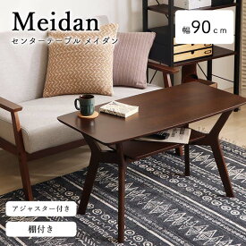 【ポイント2倍】《Y-abacus》【Meidan】センターテーブル90幅 メイダン ローテーブル 北欧 高さ50cm テーブル 90幅 棚付き アジャスター付き コンパクト 木製 アカシア材 木目 ブラウン ヤマソロ　82-410