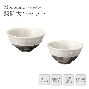 【ポイント10倍】《ヤマ庄陶器》Monotone 飯碗 大小 2個セット 飯碗 お茶碗 ごはん茶碗 茶碗 茶わん 碗 夫婦茶わん 夫婦飯碗 小鉢 和食器 うつわ 器 食器 ギフト プレゼント 贈り物 手造り 陶器