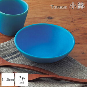【ポイント5倍】《ヤマ庄陶器》Toruco 小鉢 14.5cm 2枚セット 和食器 小皿 取り皿 皿 うつわ 器 食器 サラダボウル スープボウル ギフト プレゼント 贈り物 手造り 陶器 信楽焼 日本製 トルコブル
