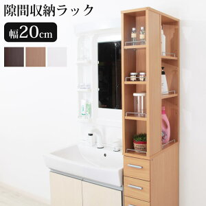 【ポイント10倍】《充英アート》隙間収納ラック 幅20cmタイプ 収納棚 すきま収納 デッドスペース キッチン ランドリー 洗面所 シェルフ チェスト スリムラック 木製 薄型 サニタリー 一人暮