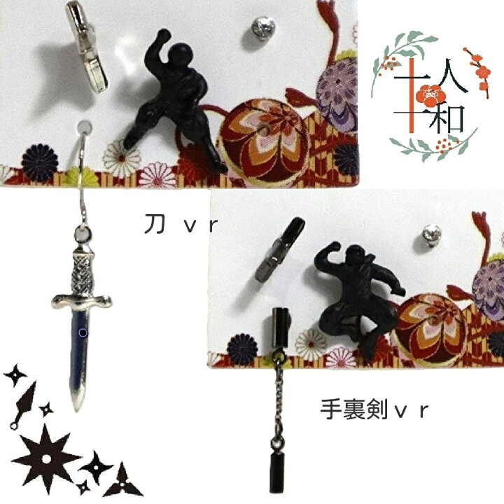 楽天市場】十人十和 ピアス H 忍者・刀・ヌンチャク : イーショップ小町
