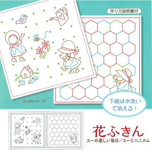 SY380-3C 「両面柄 花ふきん(晒白) スーと楽しい毎日・スーとハニカム」刺し子 布巾 水で消える図案 (メール便可)