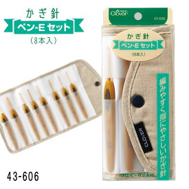 43-606 クロバー かぎ針「ペン-E」セット 編針 編物 毛糸 クローバー　(メール便可)　≪送料無料≫